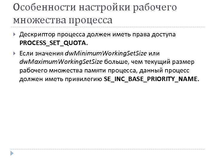 Особенности настройки рабочего множества процесса Дескриптор процесса должен иметь права доступа PROCESS_SET_QUOTA. Если значения