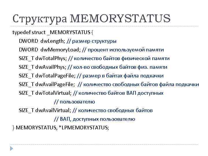Структура MEMORYSTATUS typedef struct _MEMORYSTATUS { DWORD dw. Length; // размер структуры DWORD dw.
