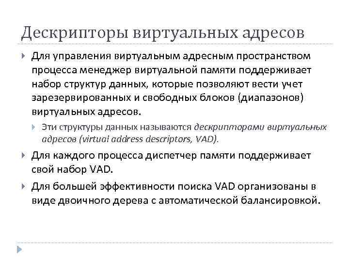 Дескрипторы виртуальных адресов Для управления виртуальным адресным пространством процесса менеджер виртуальной памяти поддерживает набор