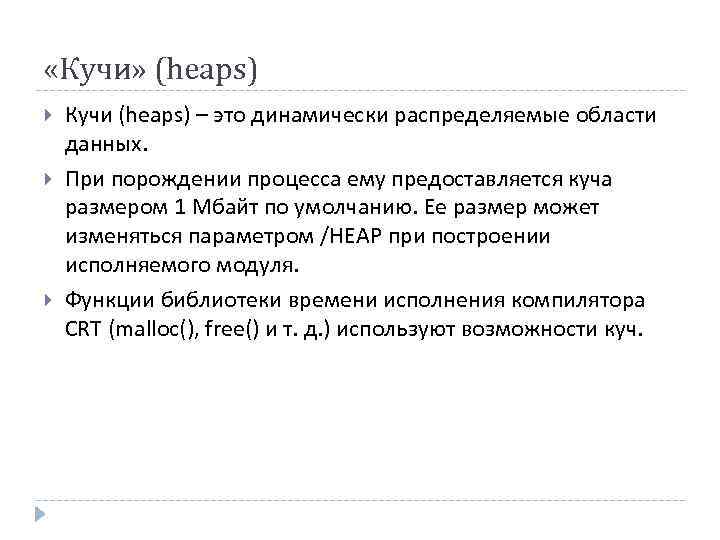  «Кучи» (heaps) Кучи (heaps) – это динамически распределяемые области данных. При порождении процесса