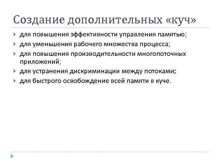 Создание дополнительных «куч» для повышения эффективности управления памятью; для уменьшения рабочего множества процесса; для
