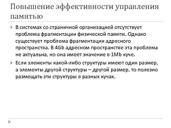 Повышение эффективности управления памятью В системах со страничной организацией отсутствует проблема фрагментации физической памяти.