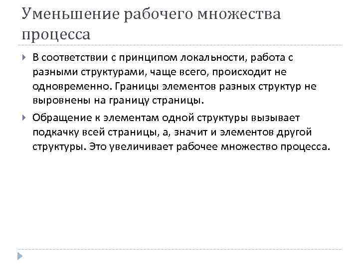 Уменьшение рабочего множества процесса В соответствии с принципом локальности, работа с разными структурами, чаще