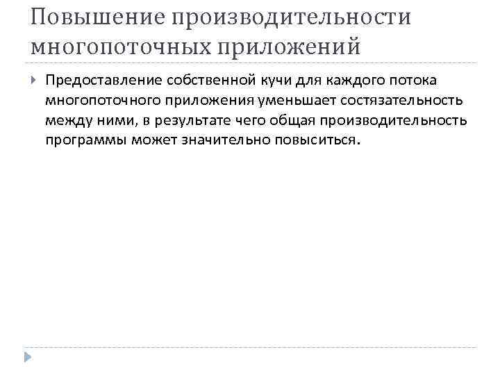 Повышение производительности многопоточных приложений Предоставление собственной кучи для каждого потока многопоточного приложения уменьшает состязательность