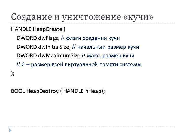 Создание и уничтожение «кучи» HANDLE Heap. Create ( DWORD dw. Flags, // флаги создания