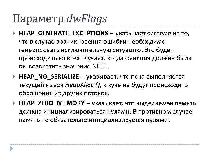 Параметр dw. Flags HEAP_GENERATE_EXCEPTIONS – указывает системе на то, что в случае возникновения ошибки