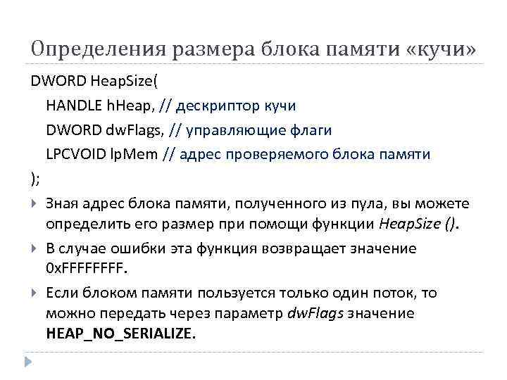 Определения размера блока памяти «кучи» DWORD Heap. Size( HANDLE h. Heap, // дескриптор кучи