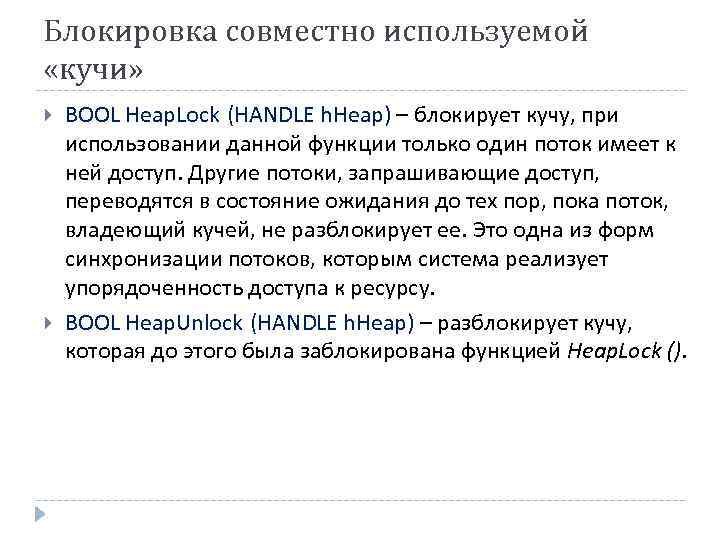 Блокировка совместно используемой «кучи» BOOL Heap. Lock (HANDLE h. Heap) – блокирует кучу, при