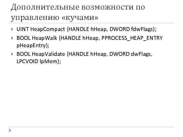 Дополнительные возможности по управлению «кучами» UINT Heap. Compact (HANDLE h. Heap, DWORD fdw. Flags);