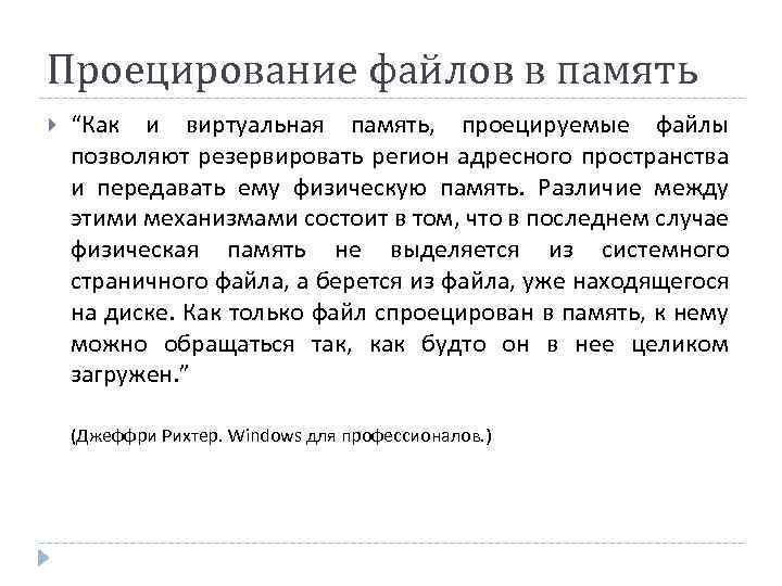 Проецирование файлов в память “Как и виртуальная память, проецируемые файлы позволяют резервировать регион адресного