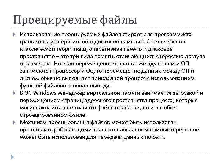 Проецируемые файлы Использование проецируемых файлов стирает для программиста грань между оперативной и дисковой памятью.