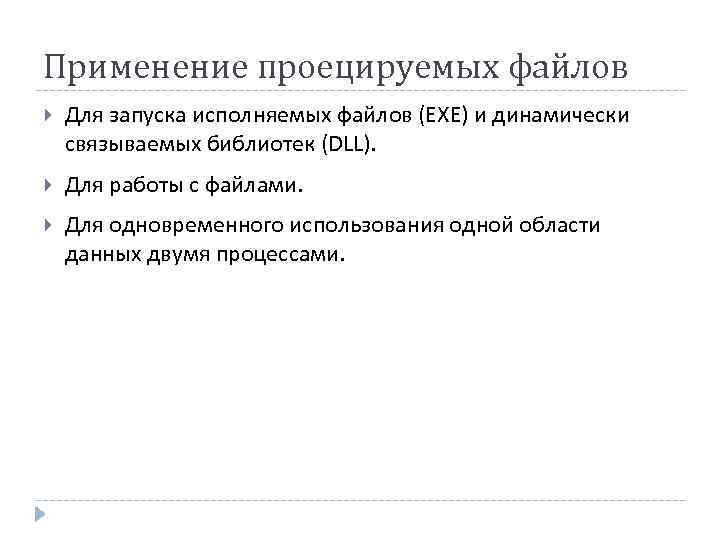 Применение проецируемых файлов Для запуска исполняемых файлов (EXE) и динамически связываемых библиотек (DLL). Для