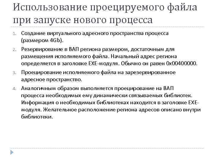 Использование проецируемого файла при запуске нового процесса 1. 2. 3. 4. Создание виртуального адресного