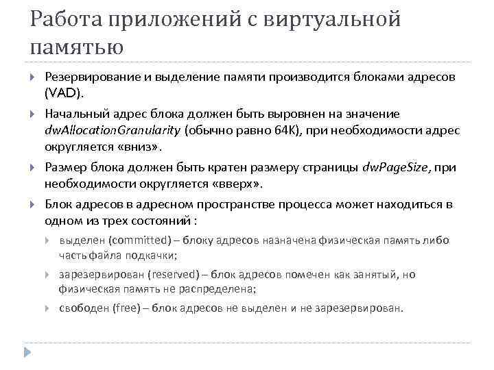 Работа приложений с виртуальной памятью Резервирование и выделение памяти производится блоками адресов (VAD). Начальный