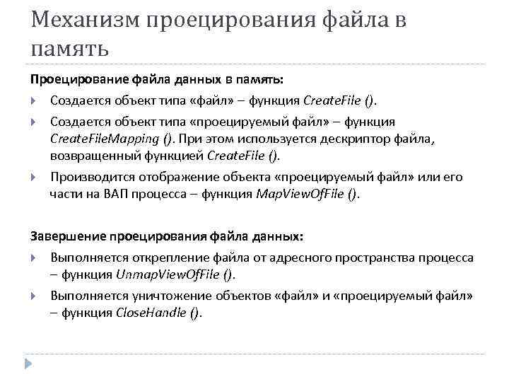 Механизм проецирования файла в память Проецирование файла данных в память: Создается объект типа «файл»