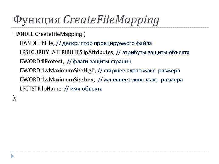 Функция Create. File. Mapping HANDLE Create. File. Mapping ( HANDLE h. File, // дескриптор