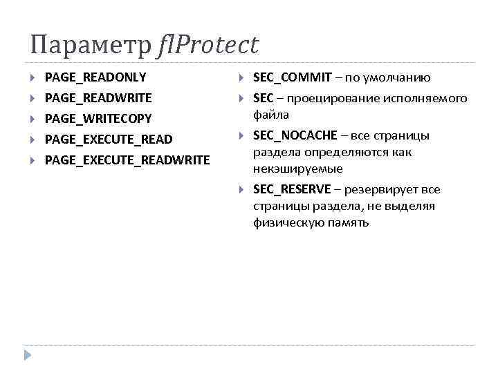 Параметр fl. Protect PAGE_READONLY SEC_COMMIT – по умолчанию PAGE_READWRITE PAGE_WRITECOPY PAGE_EXECUTE_READWRITE SEC – проецирование