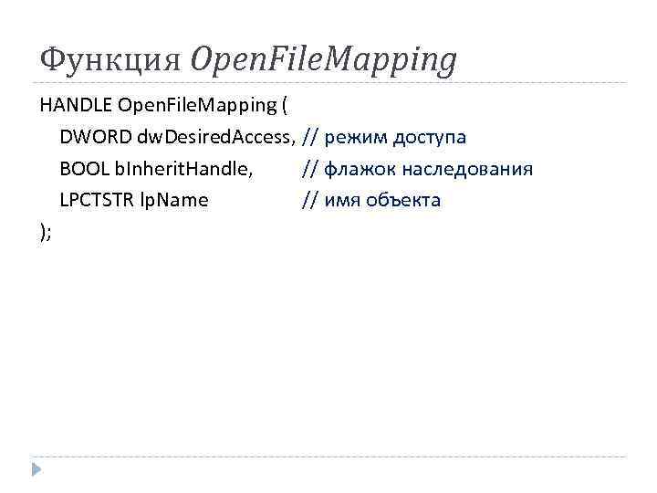 Функция Open. File. Mapping HANDLE Open. File. Mapping ( DWORD dw. Desired. Access, //