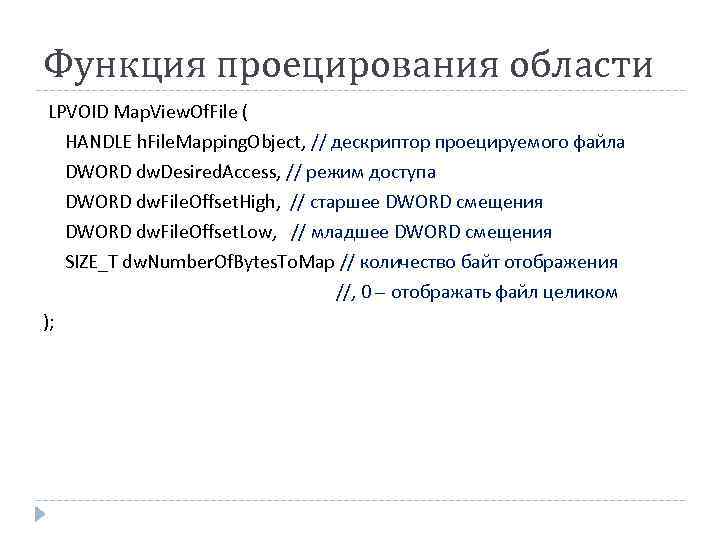 Функция проецирования области LPVOID Map. View. Of. File ( HANDLE h. File. Mapping. Object,