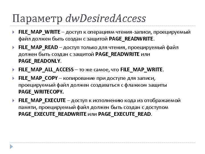 Параметр dw. Desired. Access FILE_MAP_WRITE – доступ к операциям чтения-записи, проецируемый файл должен быть