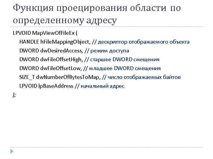Функция проецирования области по определенному адресу LPVOID Map. View. Of. File. Ex ( HANDLE