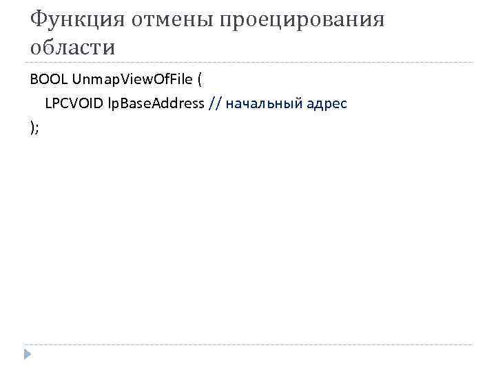 Функция отмены проецирования области BOOL Unmap. View. Of. File ( LPCVOID lp. Base. Address