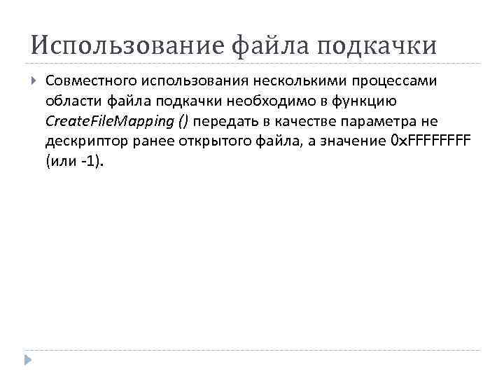 Использование файла подкачки Совместного использования несколькими процессами области файла подкачки необходимо в функцию Create.