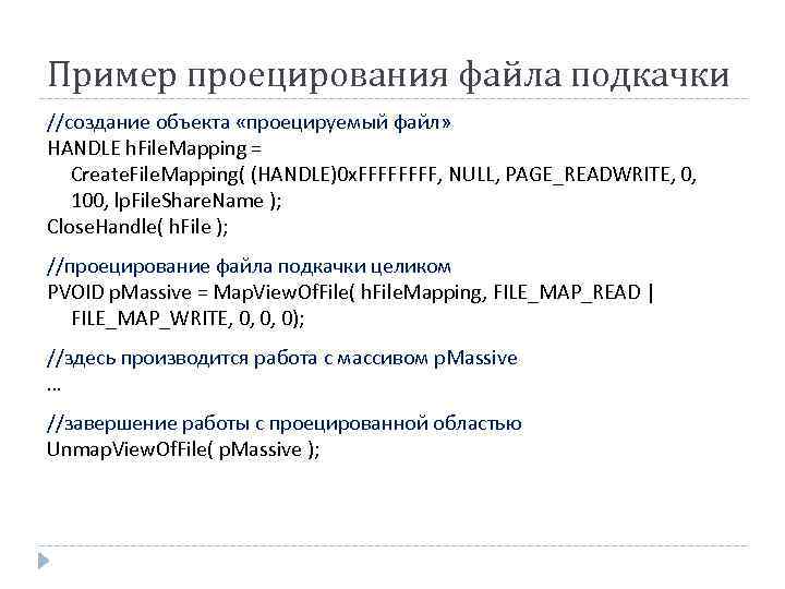 Пример проецирования файла подкачки //создание объекта «проецируемый файл» HANDLE h. File. Mapping = Create.