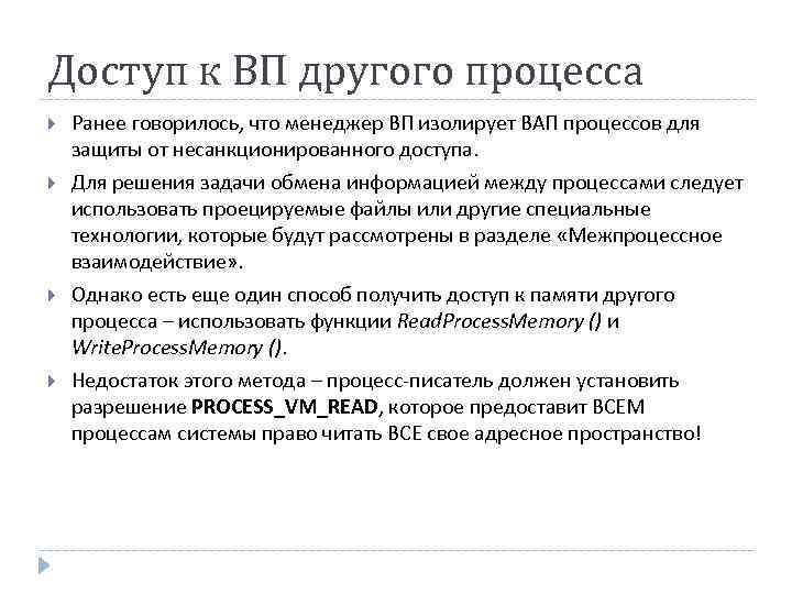 Доступ к ВП другого процесса Ранее говорилось, что менеджер ВП изолирует ВАП процессов для