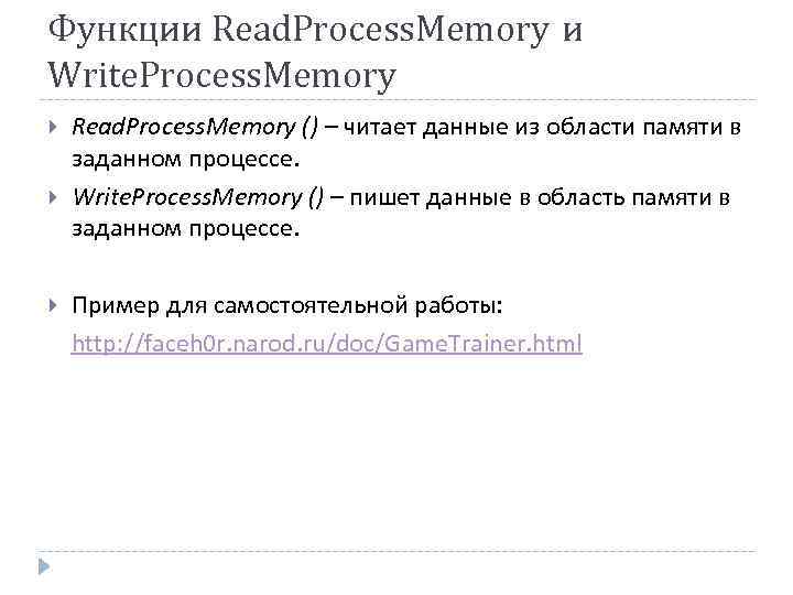 Функции Read. Process. Memory и Write. Process. Memory Read. Process. Memory () – читает