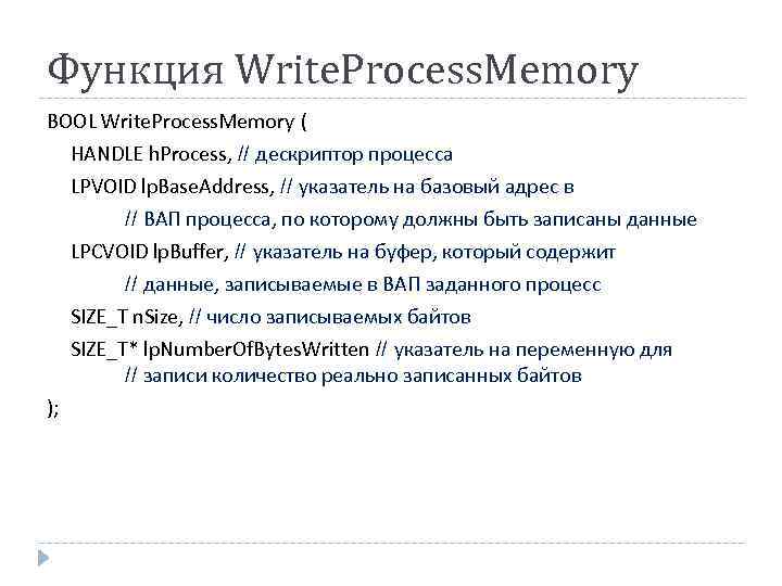 Функция Write. Process. Memory BOOL Write. Process. Memory ( HANDLE h. Process, // дескриптор