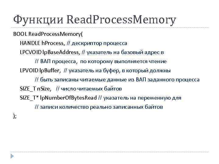 Функции Read. Process. Memory BOOL Read. Process. Memory( HANDLE h. Process, // дескриптор процесса