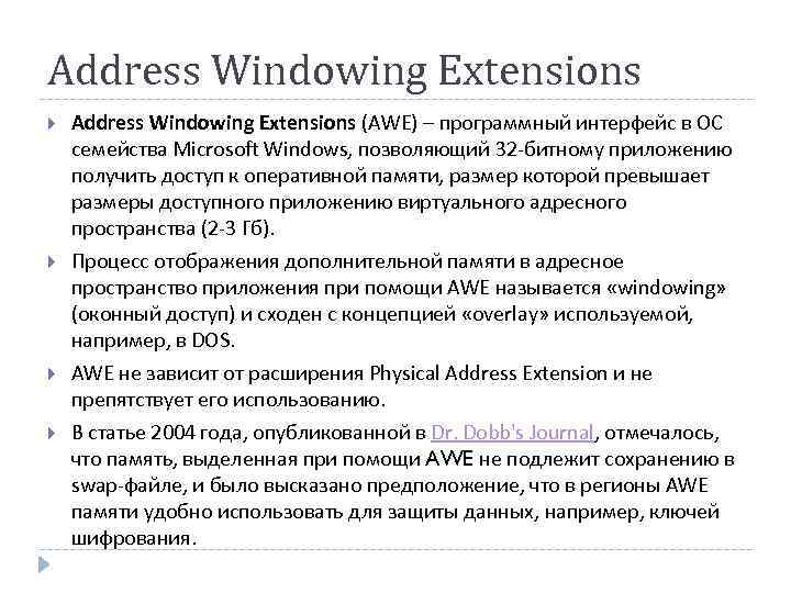 Address Windowing Extensions (AWE) – программный интерфейс в ОС семейства Microsoft Windows, позволяющий 32