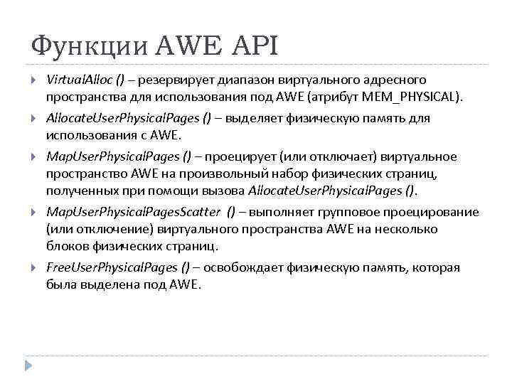 Функции AWE API Virtual. Alloc () – резервирует диапазон виртуального адресного пространства для использования