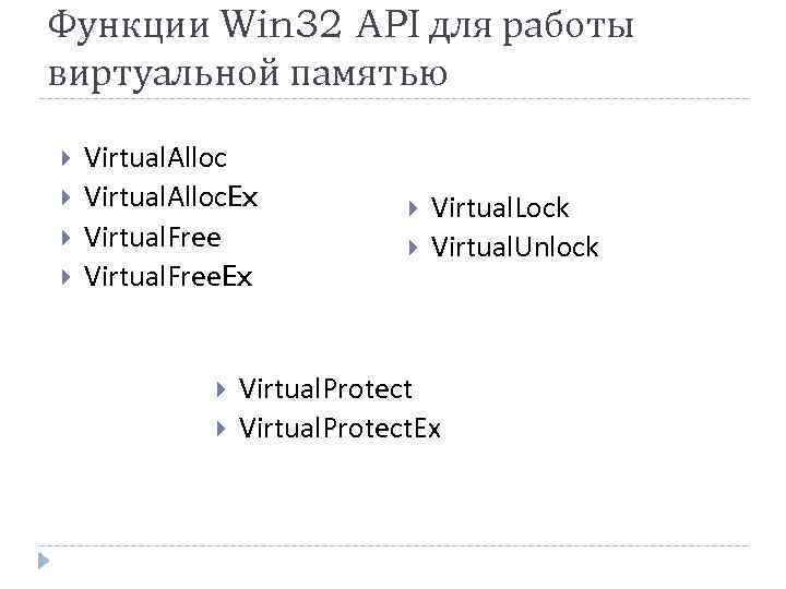 Функции Win 32 API для работы виртуальной памятью Virtual. Alloc. Ex Virtual. Free. Ex
