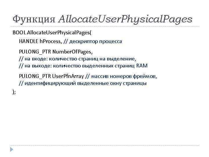 Функция Allocate. User. Physical. Pages BOOL Allocate. User. Physical. Pages( HANDLE h. Process, //