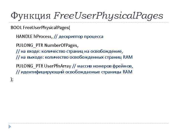 Функция Free. User. Physical. Pages BOOL Free. User. Physical. Pages( HANDLE h. Process, //