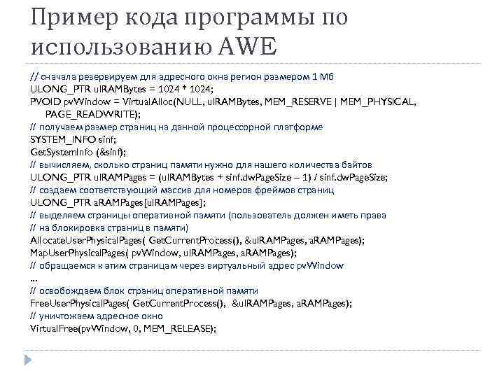 Пример кода программы по иcпользованию AWE // сначала резервируем для адресного окна регион размером