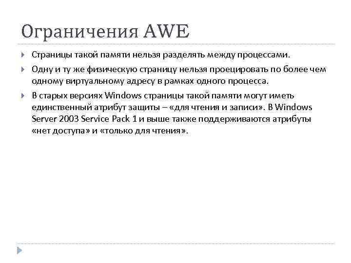 Ограничения AWE Страницы такой памяти нельзя разделять между процессами. Одну и ту же физическую