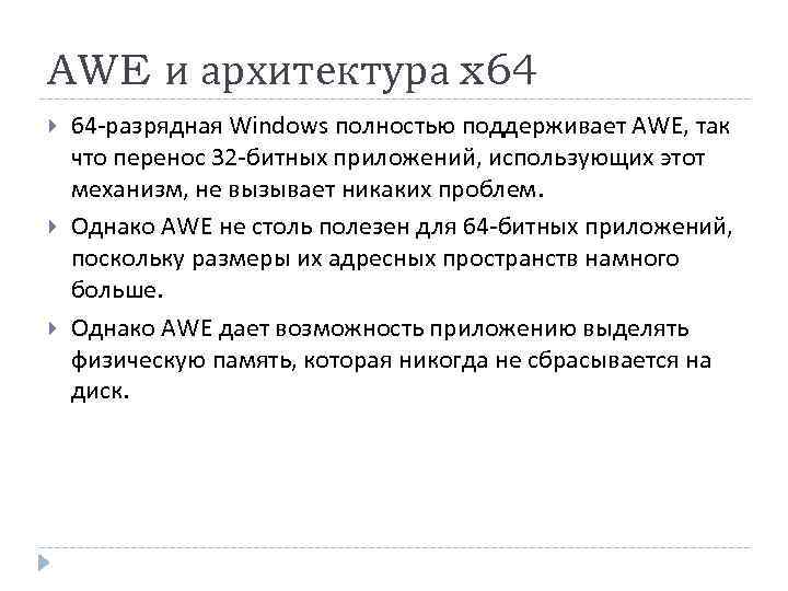 AWE и архитектура x 64 64 -разрядная Windows полностью поддерживает AWE, так что перенос