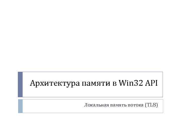 Архитектура памяти в Win 32 API Локальная память потока (TLS) 