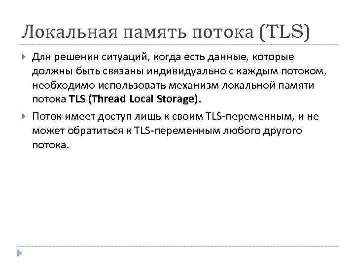 Локальная память потока (TLS) Для решения ситуаций, когда есть данные, которые должны быть связаны