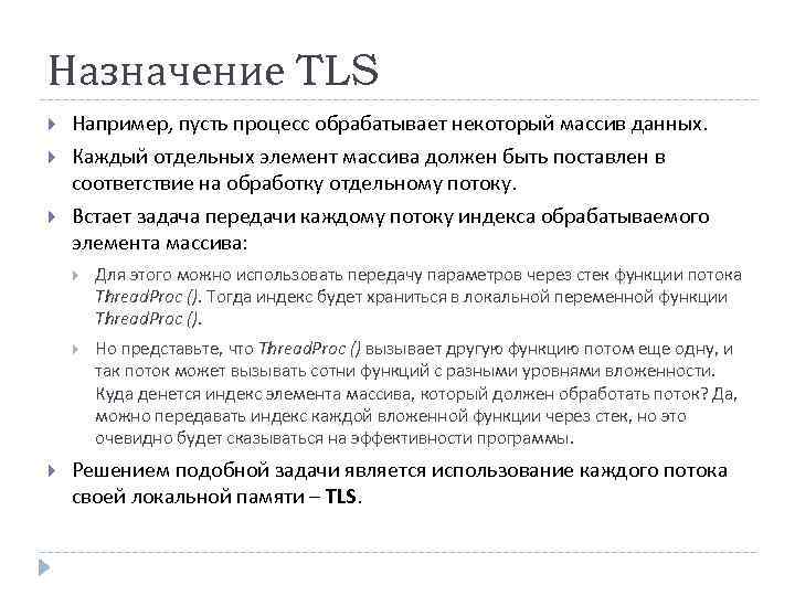 Назначение TLS Например, пусть процесс обрабатывает некоторый массив данных. Каждый отдельных элемент массива должен