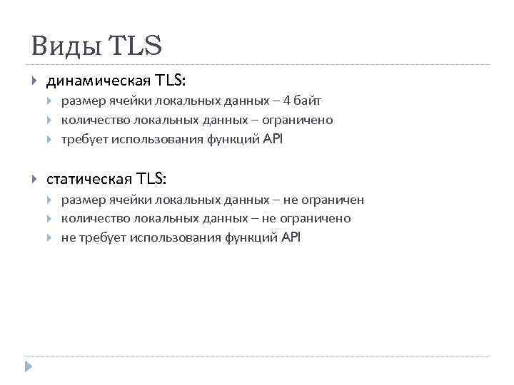 Виды TLS динамическая TLS: размер ячейки локальных данных – 4 байт количество локальных данных