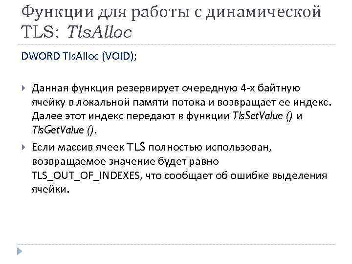 Функции для работы с динамической TLS: Tls. Alloc DWORD Tls. Alloc (VOID); Данная функция