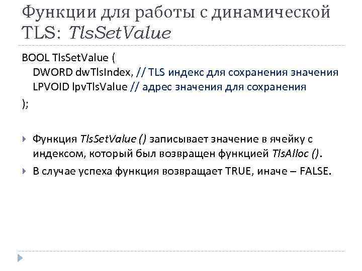 Функции для работы с динамической TLS: Tls. Set. Value BOOL Tls. Set. Value (