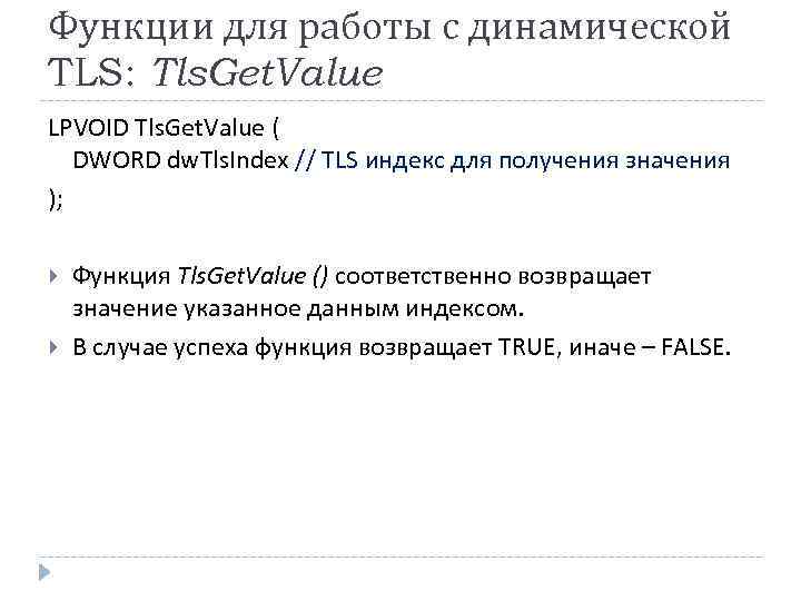 Функции для работы с динамической TLS: Tls. Get. Value LPVOID Tls. Get. Value (