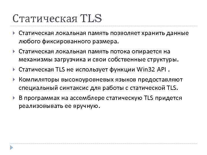 Статическая TLS Статическая локальная память позволяет хранить данные любого фиксированного размера. Статическая локальная память