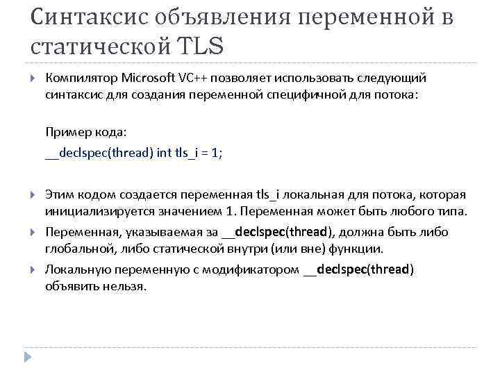Синтаксис объявления переменной в статической TLS Компилятор Microsoft VC++ позволяет использовать следующий синтаксис для
