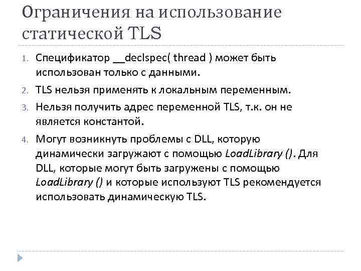 Ограничения на использование статической TLS 1. 2. 3. 4. Спецификатор __declspec( thread ) может